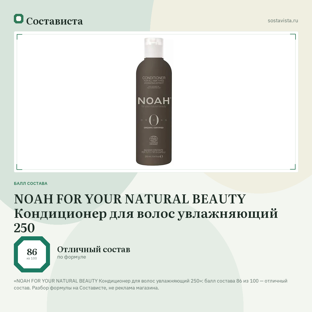 NOAH FOR YOUR NATURAL BEAUTY Кондиционер для волос увлажняющий 250: балл состава 86 из 100 — Состависта
