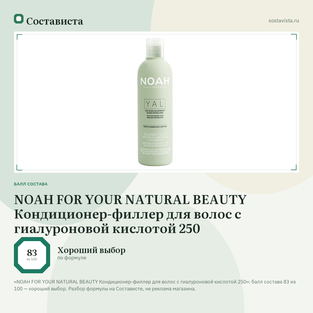 NOAH FOR YOUR NATURAL BEAUTY Кондиционер-филлер для волос с гиалуроновой кислотой 250: балл состава 83 из 100 — Состависта
