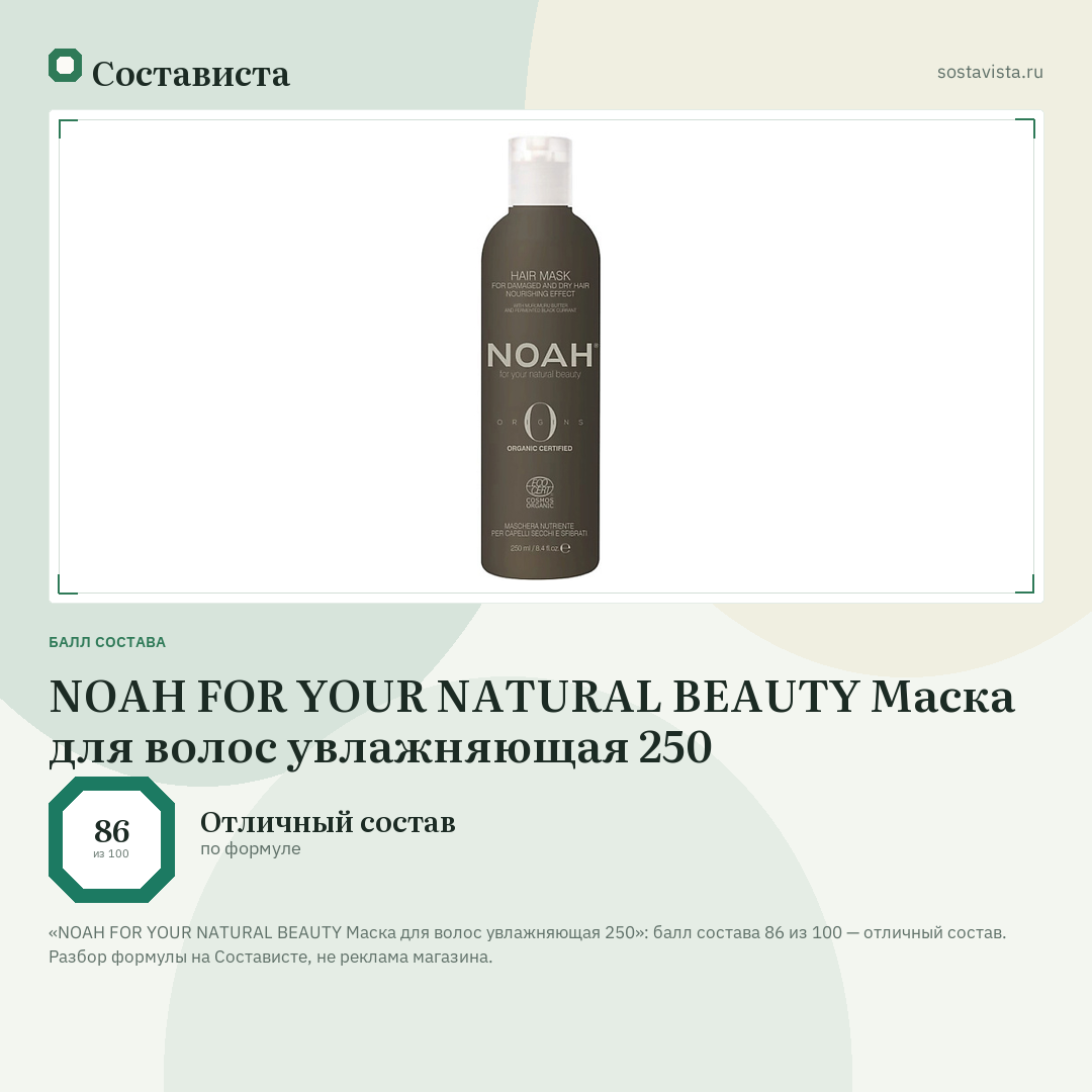 NOAH FOR YOUR NATURAL BEAUTY Маска для волос увлажняющая 250: балл состава 86 из 100 — Состависта