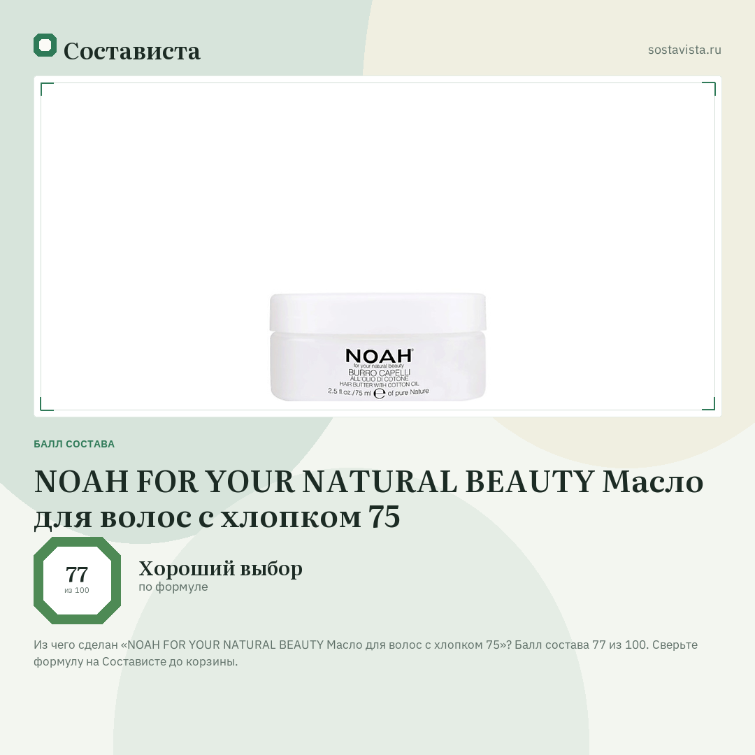 NOAH FOR YOUR NATURAL BEAUTY Масло для волос с хлопком 75: балл состава 77 из 100 — Состависта