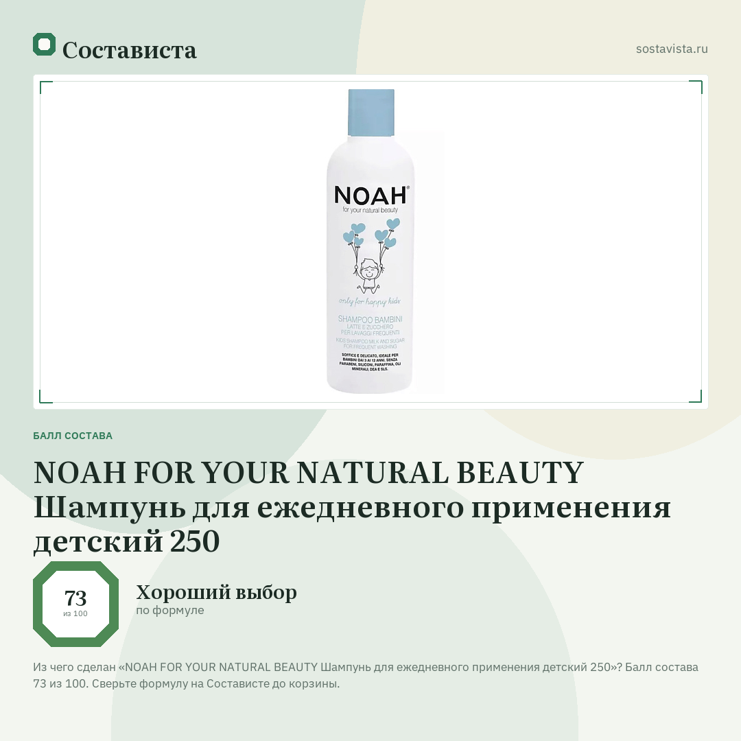 NOAH FOR YOUR NATURAL BEAUTY Шампунь для ежедневного применения детский 250: балл состава 73 из 100 — Состависта