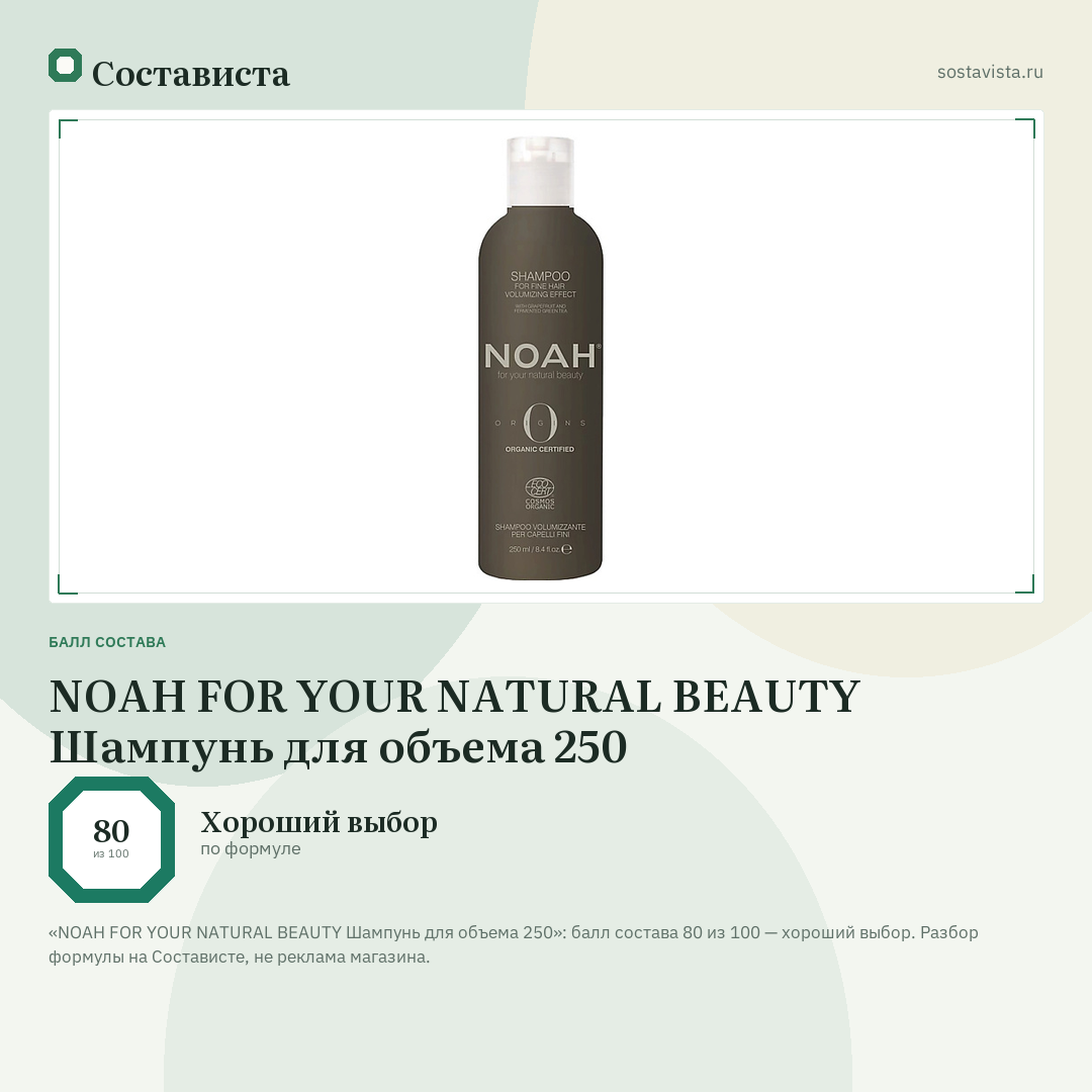 NOAH FOR YOUR NATURAL BEAUTY Шампунь для объема 250: балл состава 80 из 100 — Состависта