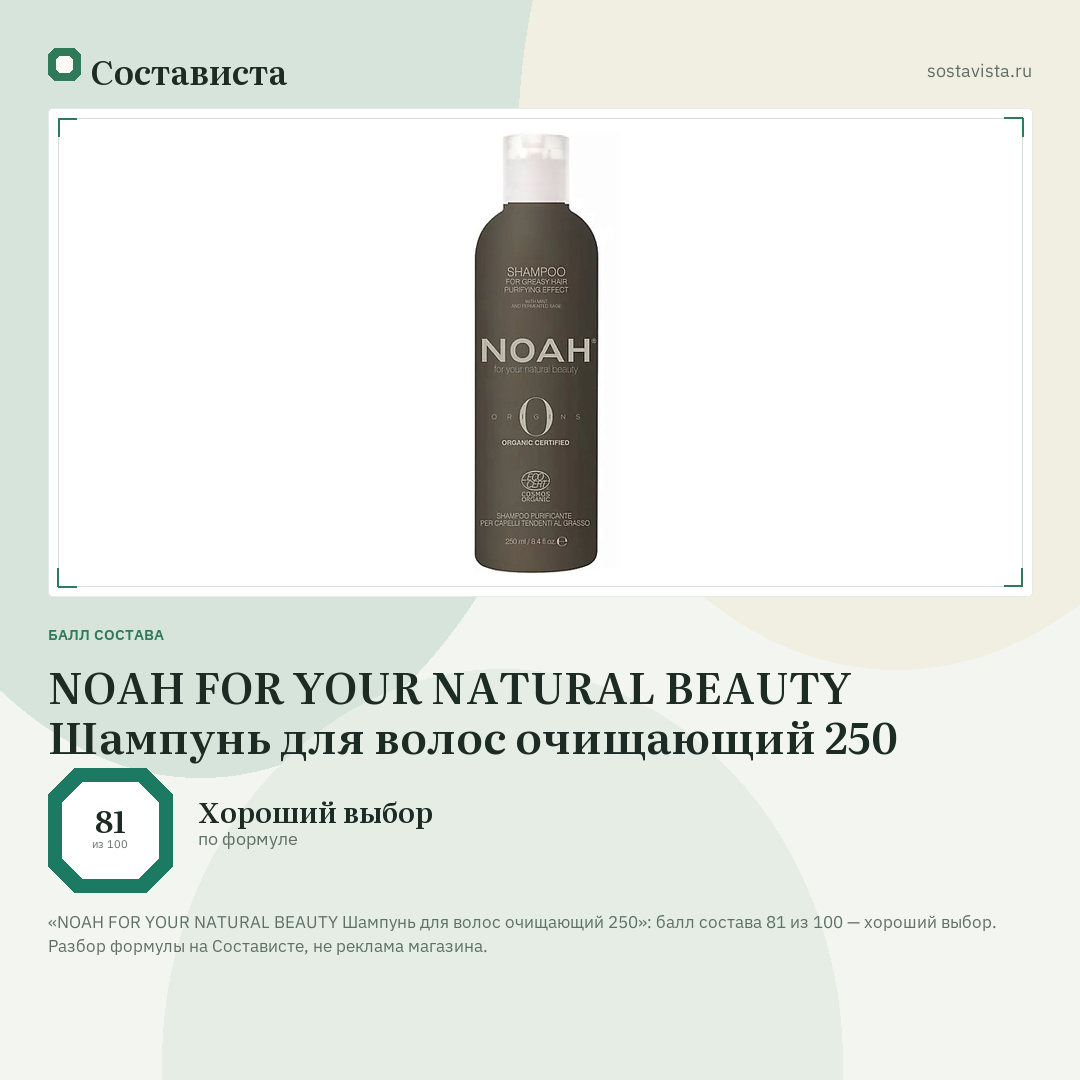 NOAH FOR YOUR NATURAL BEAUTY Шампунь для волос очищающий 250: балл состава 81 из 100 — Состависта