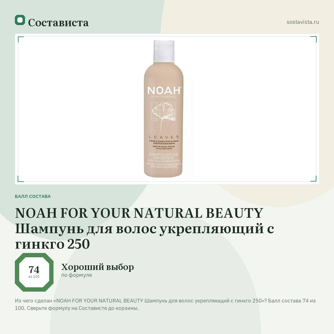 NOAH FOR YOUR NATURAL BEAUTY Шампунь для волос укрепляющий с гинкго 250: балл состава 74 из 100 — Состависта