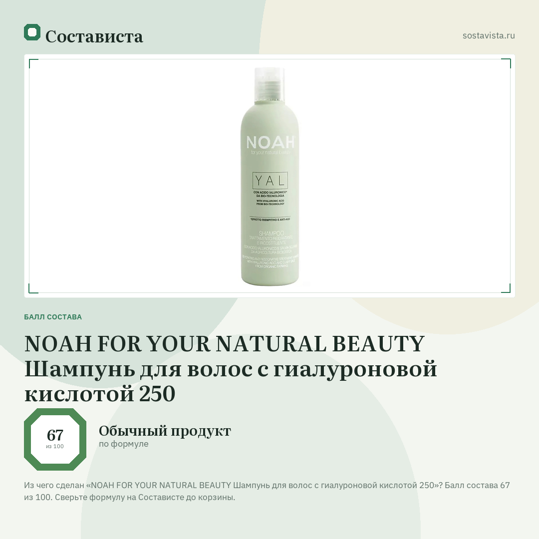 NOAH FOR YOUR NATURAL BEAUTY Шампунь для волос с гиалуроновой кислотой 250: балл состава 67 из 100 — Состависта