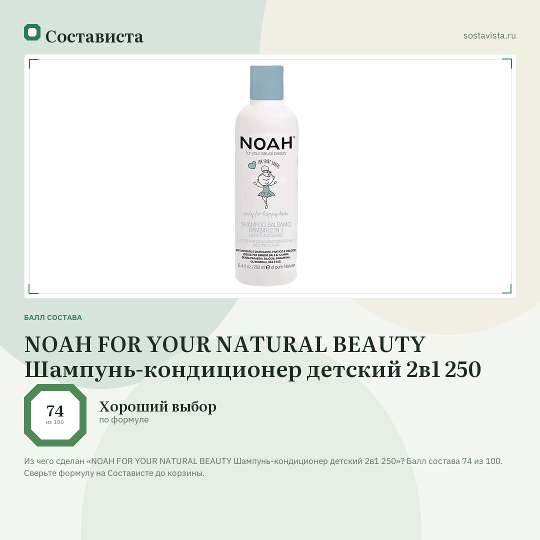 NOAH FOR YOUR NATURAL BEAUTY Шампунь-кондиционер детский 2в1 250: балл состава 74 из 100 — Состависта
