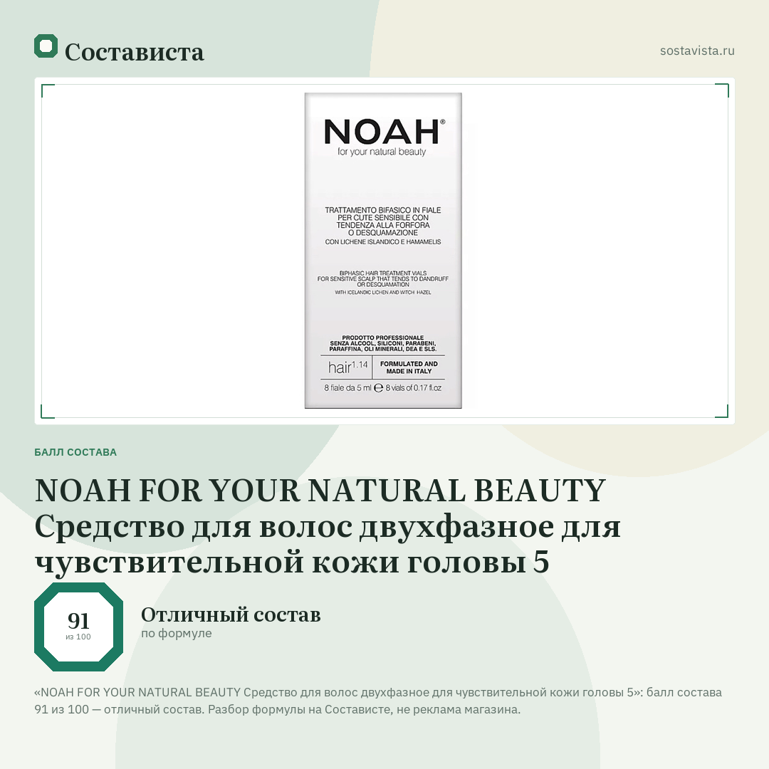 NOAH FOR YOUR NATURAL BEAUTY Средство для волос двухфазное для чувствительной кожи головы 5: балл состава 91 из 100 — Состависта