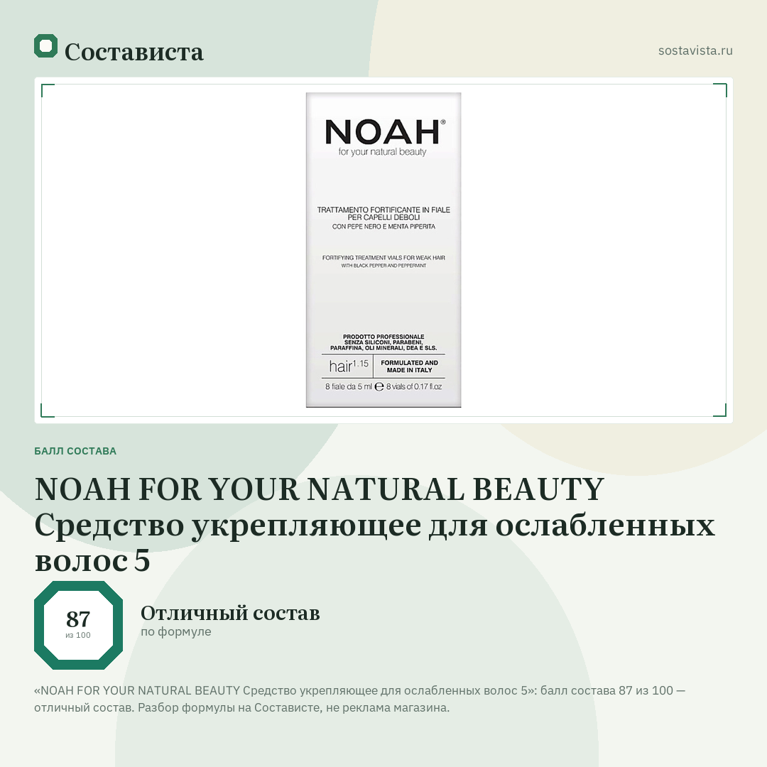 NOAH FOR YOUR NATURAL BEAUTY Средство укрепляющее для ослабленных волос 5: балл состава 87 из 100 — Состависта