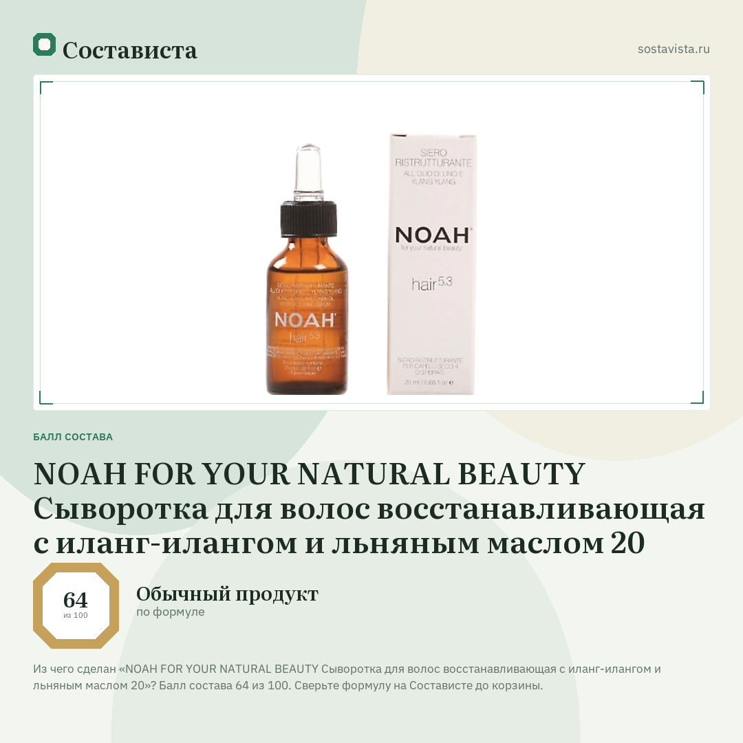 NOAH FOR YOUR NATURAL BEAUTY Сыворотка для волос восстанавливающая с иланг-илангом и льняным маслом 20: балл состава 64 из 100 — Состависта