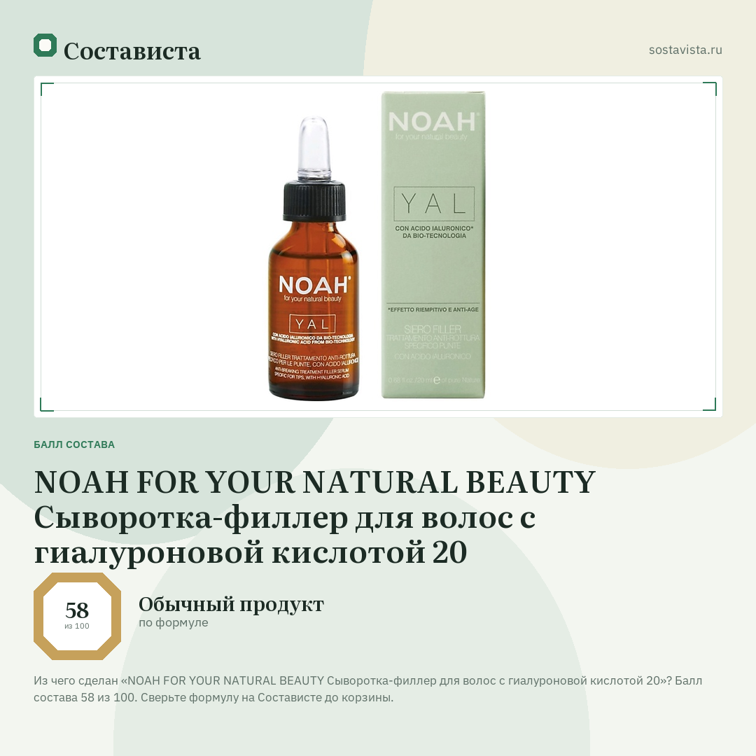 NOAH FOR YOUR NATURAL BEAUTY Сыворотка-филлер для волос с гиалуроновой кислотой 20: балл состава 58 из 100 — Состависта