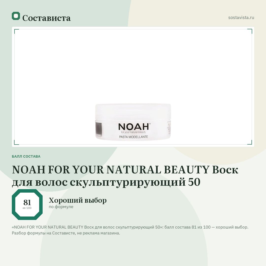 NOAH FOR YOUR NATURAL BEAUTY Воск для волос скульптурирующий 50: балл состава 81 из 100 — Состависта