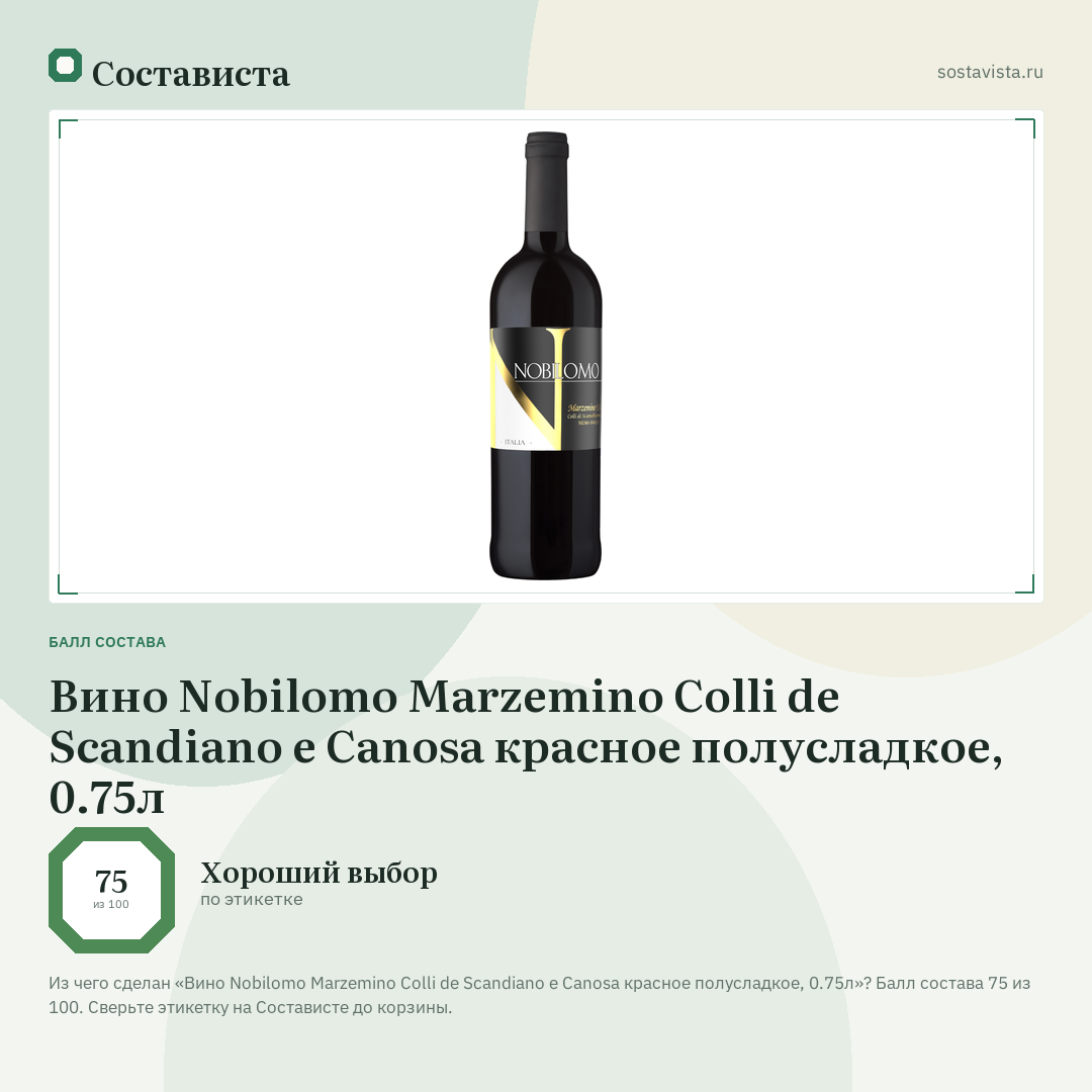 Вино Nobilomo Marzemino Colli de Scandiano e Canosa красное полусладкое, 0.75л: балл состава 75 из 100 — Состависта
