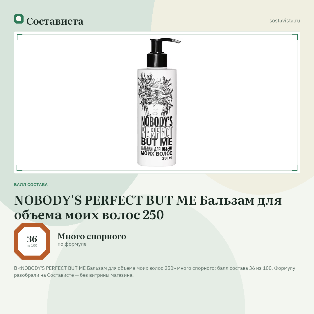 NOBODY'S PERFECT BUT ME Бальзам для объема моих волос 250: балл состава 36 из 100 — Состависта
