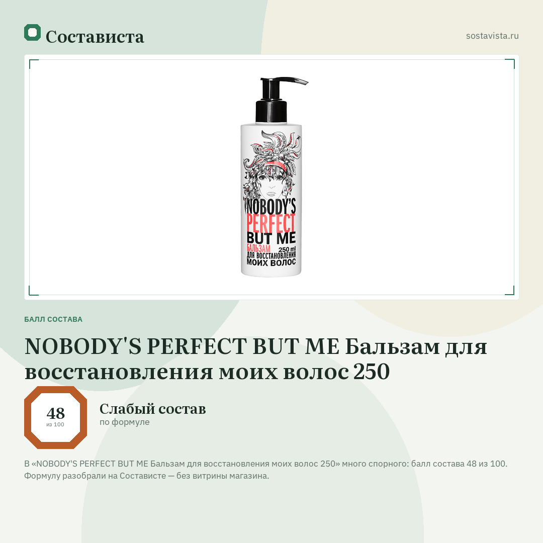 NOBODY'S PERFECT BUT ME Бальзам для восстановления моих волос 250: балл состава 48 из 100 — Состависта