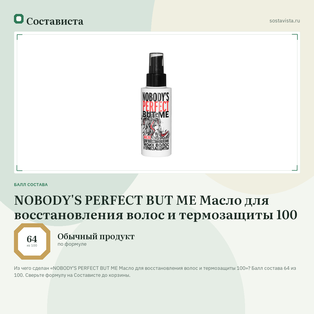 NOBODY'S PERFECT BUT ME Масло для восстановления волос и термозащиты 100: балл состава 64 из 100 — Состависта
