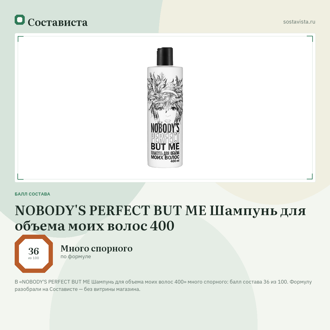 NOBODY'S PERFECT BUT ME Шампунь для объема моих волос 400: балл состава 36 из 100 — Состависта
