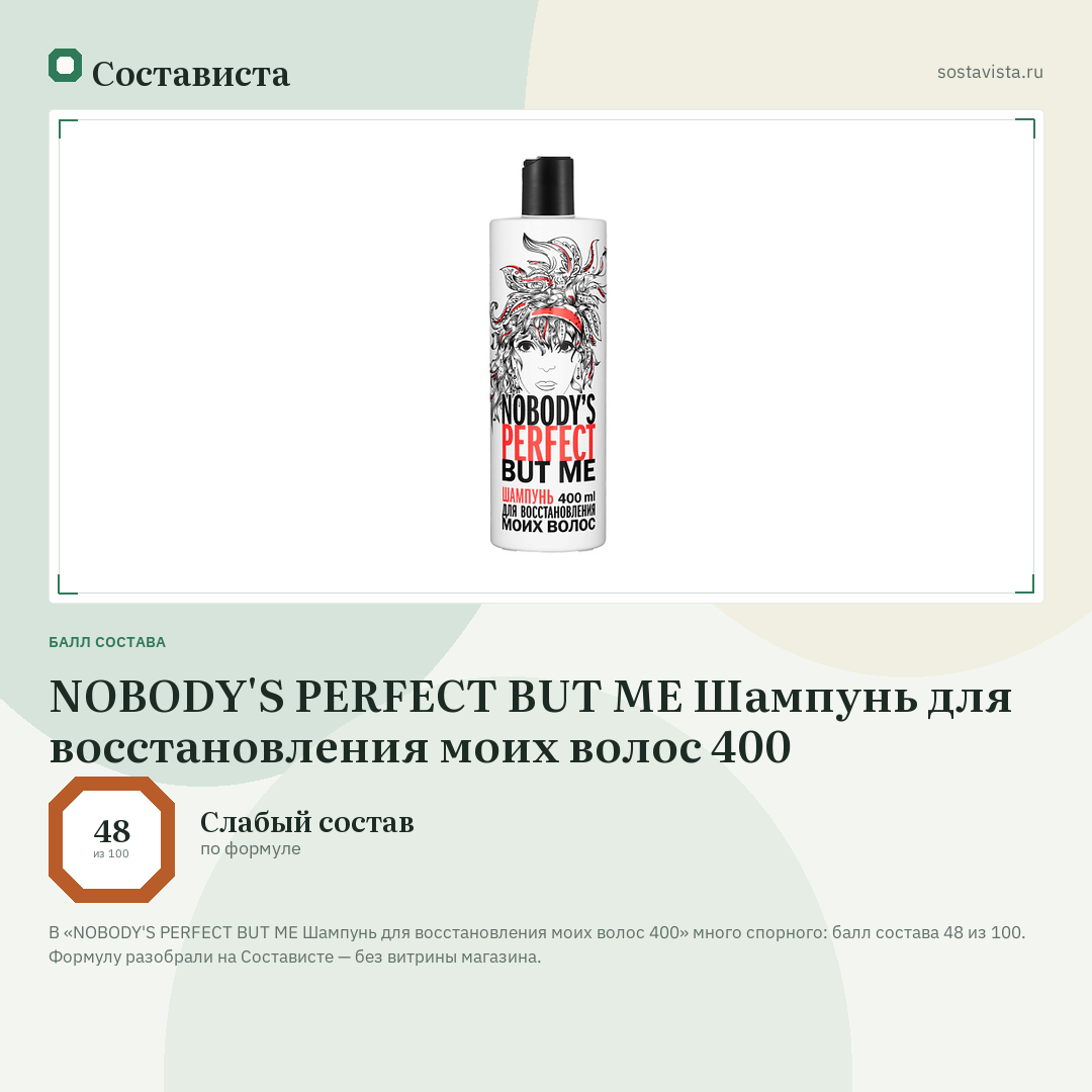 NOBODY'S PERFECT BUT ME Шампунь для восстановления моих волос 400: балл состава 48 из 100 — Состависта