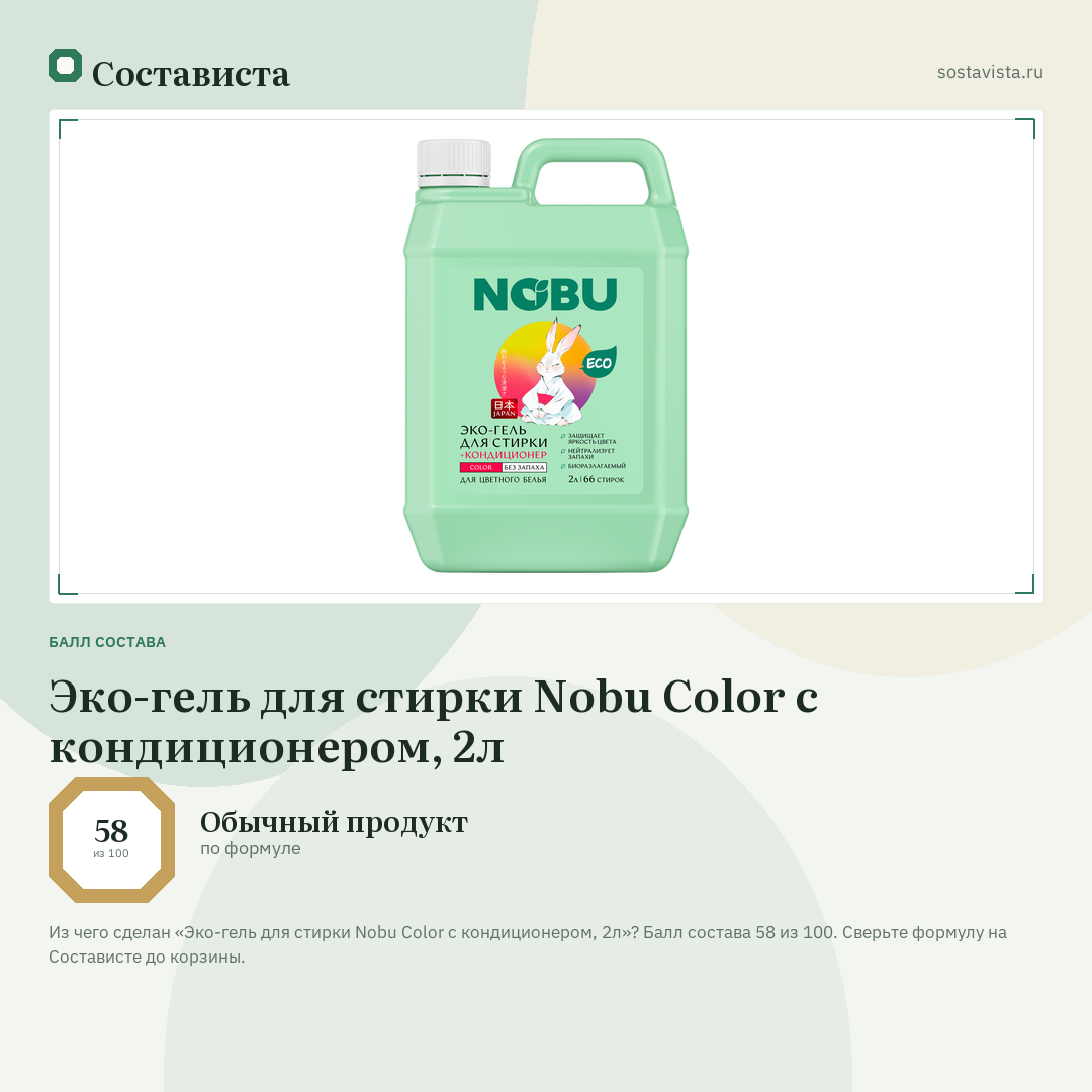 Эко-гель для стирки Nobu Color с кондиционером, 2л: балл состава 58 из 100 — Состависта