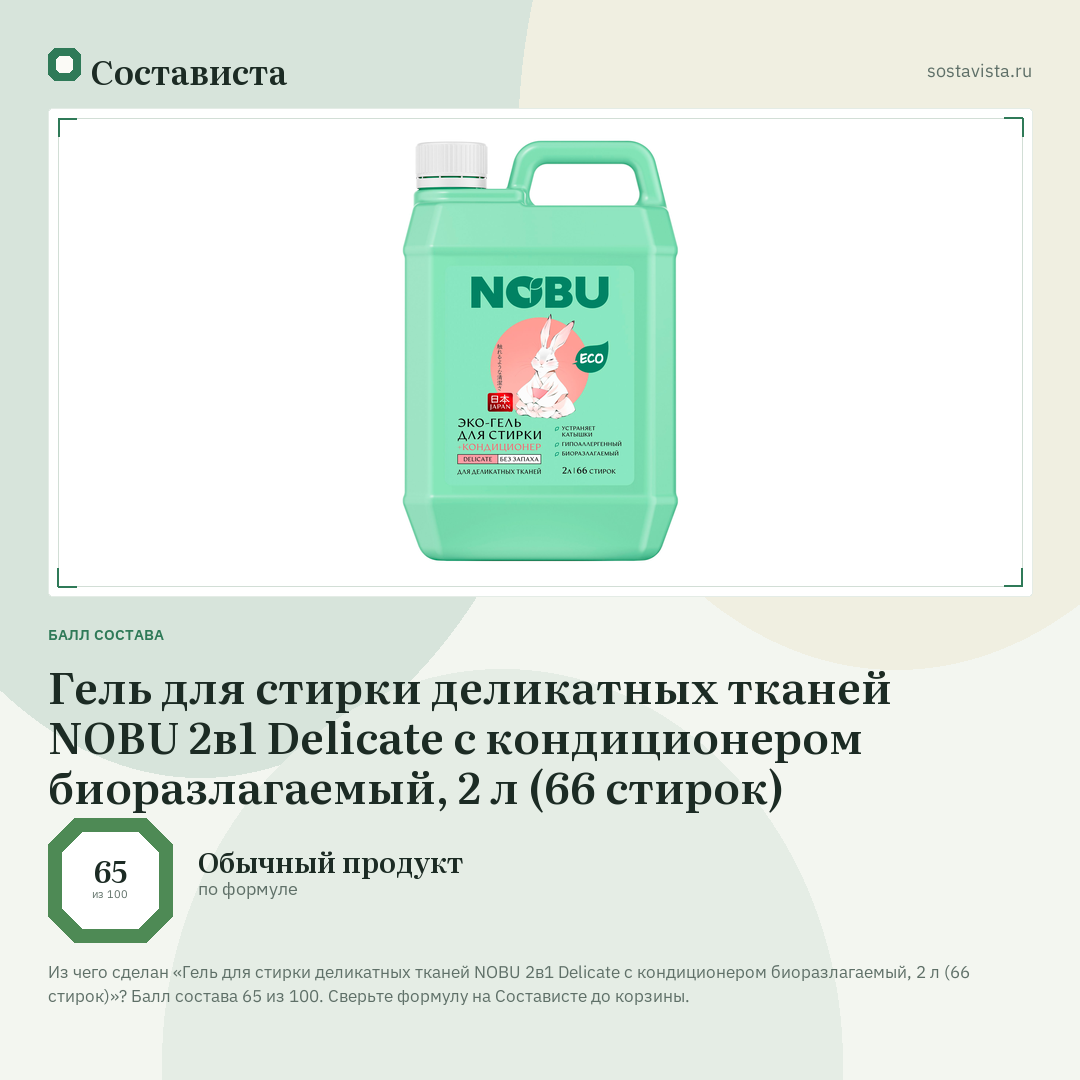 Гель для стирки деликатных тканей NOBU 2в1 Delicate с кондиционером биоразлагаемый, 2 л (66 стирок): балл состава 65 из 100 — Состависта