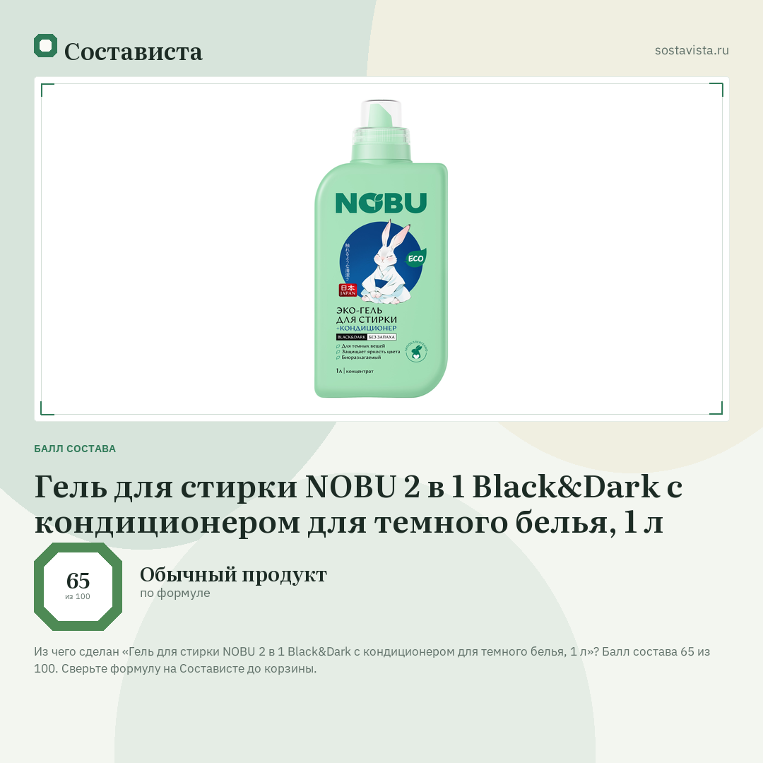 Гель для стирки NOBU 2 в 1 Black&Dark с кондиционером для темного белья, 1 л: балл состава 65 из 100 — Состависта