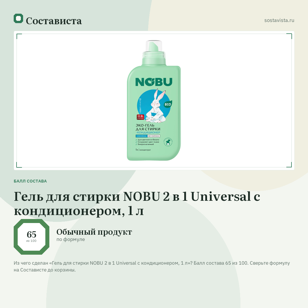 Гель для стирки NOBU 2 в 1 Universal с кондиционером, 1 л: балл состава 65 из 100 — Состависта