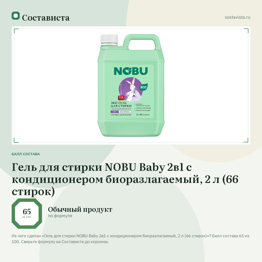 Гель для стирки NOBU Baby 2в1 с кондиционером биоразлагаемый, 2 л (66 стирок): балл состава 65 из 100 — Состависта