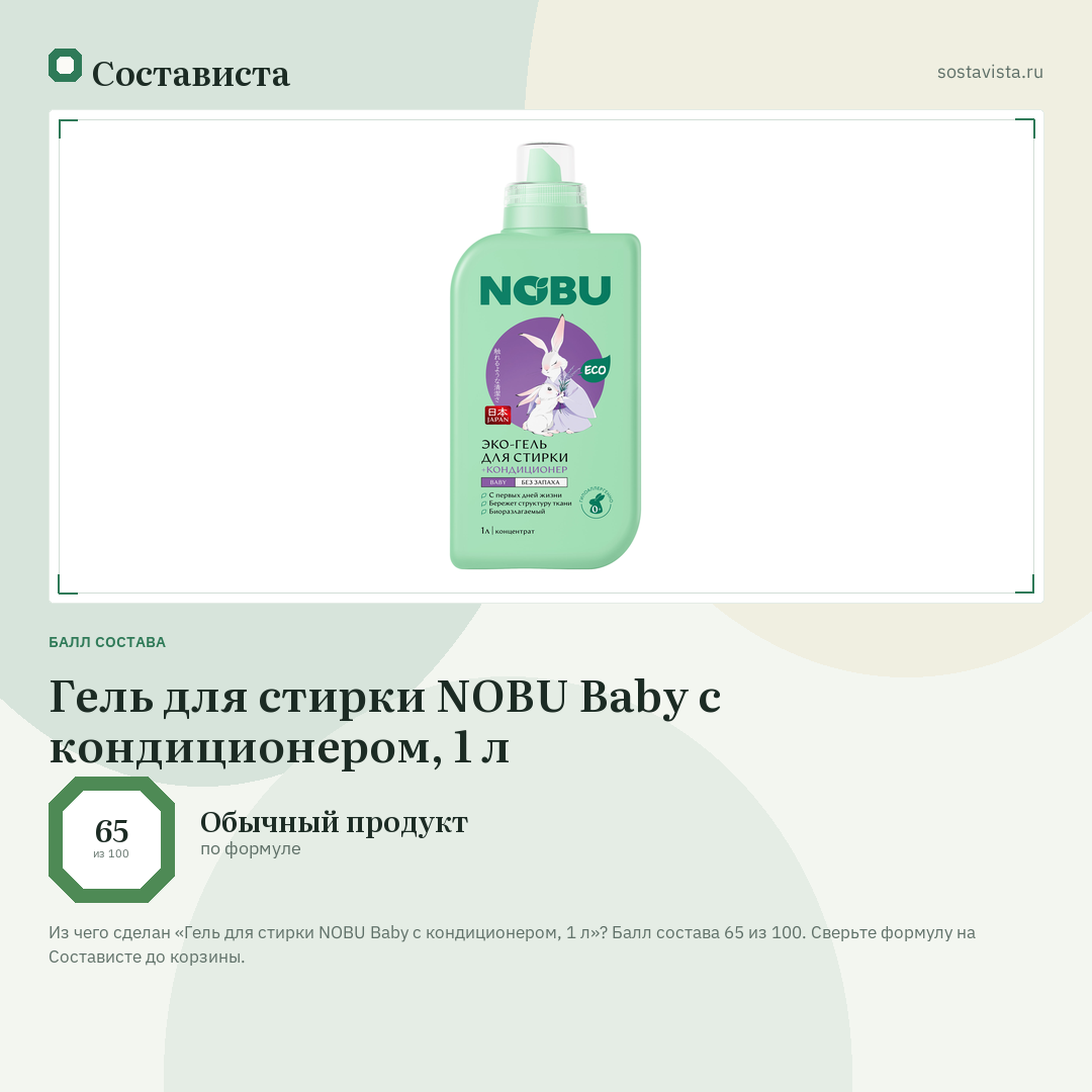 Гель для стирки NOBU Baby с кондиционером, 1 л: балл состава 65 из 100 — Состависта