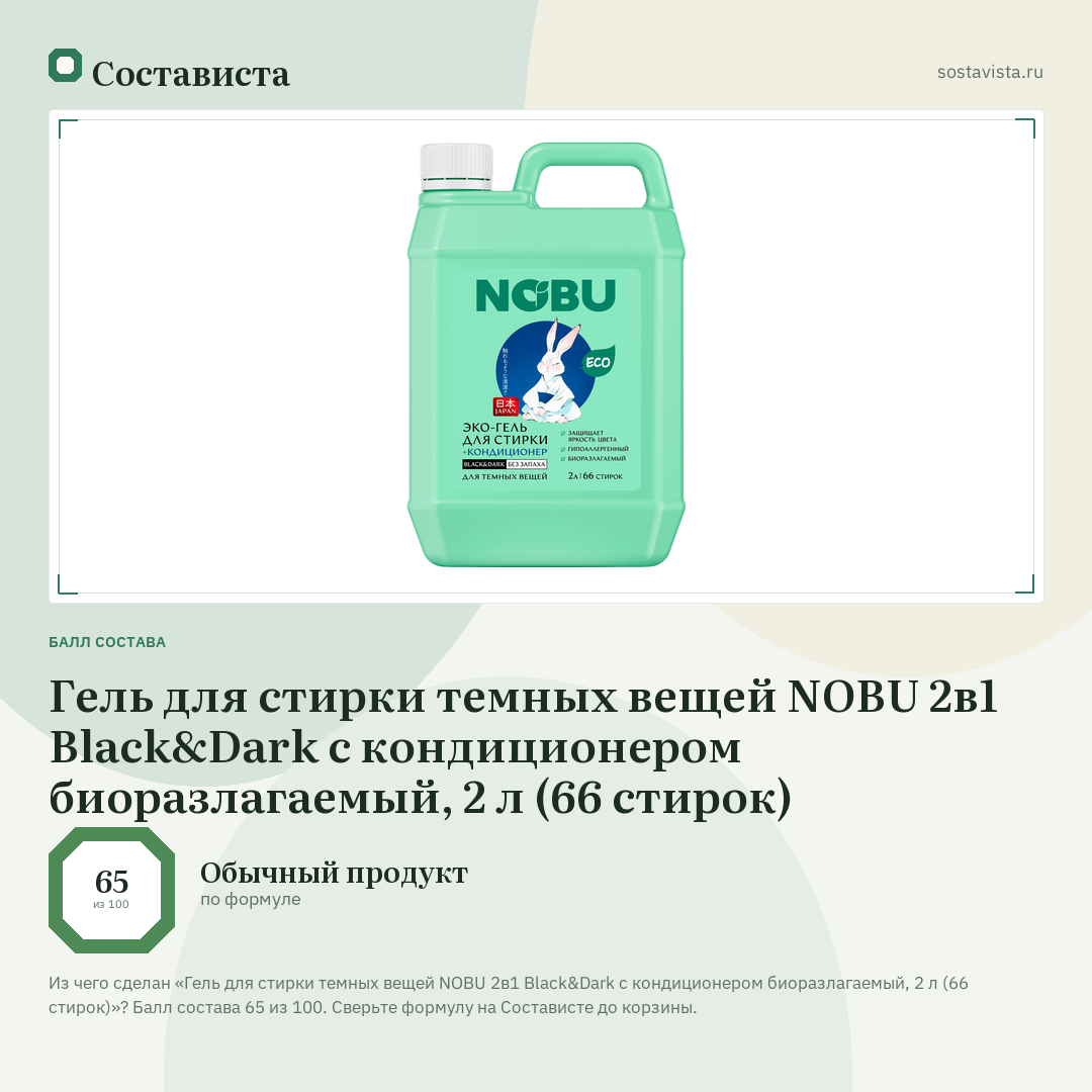 Гель для стирки темных вещей NOBU 2в1 Black&Dark с кондиционером биоразлагаемый, 2 л (66 стирок): балл состава 65 из 100 — Состависта