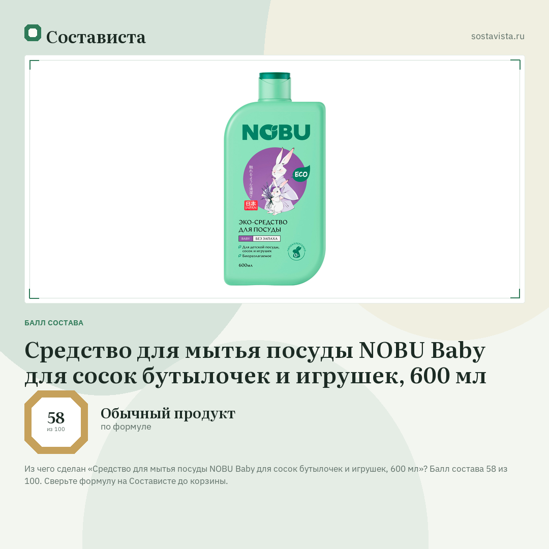 Средство для мытья посуды NOBU Baby для сосок бутылочек и игрушек, 600 мл: балл состава 58 из 100 — Состависта
