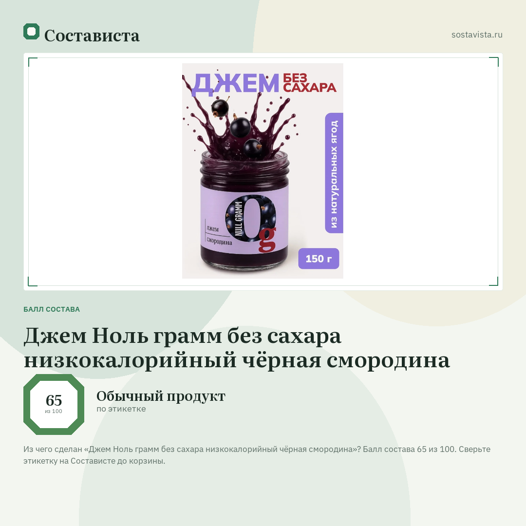 Джем Ноль грамм без сахара низкокалорийный чёрная смородина: балл состава 65 из 100 — Состависта