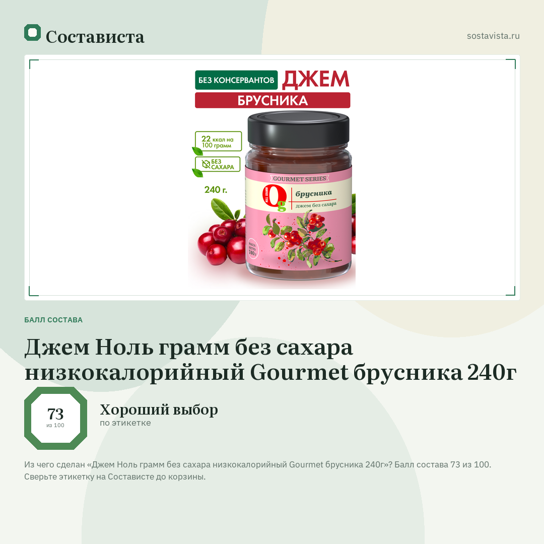 Джем Ноль грамм без сахара низкокалорийный Gourmet брусника 240г: балл состава 73 из 100 — Состависта