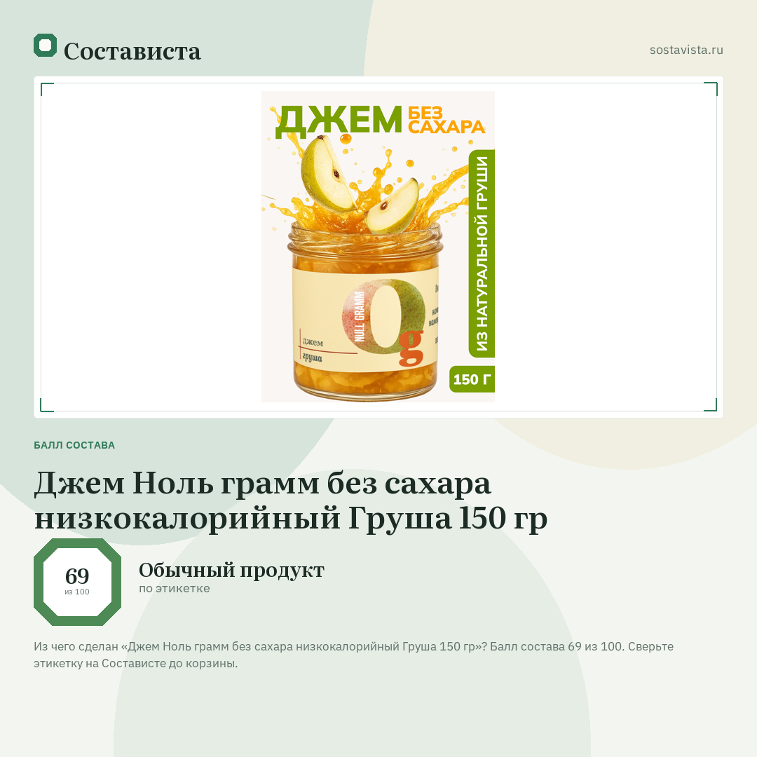 Джем Ноль грамм без сахара низкокалорийный Груша 150 гр: балл состава 69 из 100 — Состависта