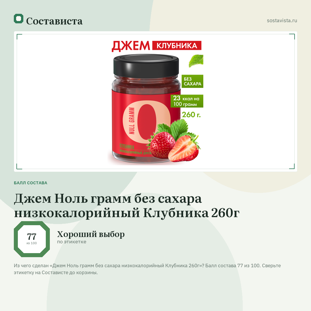 Джем Ноль грамм без сахара низкокалорийный Клубника 260г: балл состава 77 из 100 — Состависта