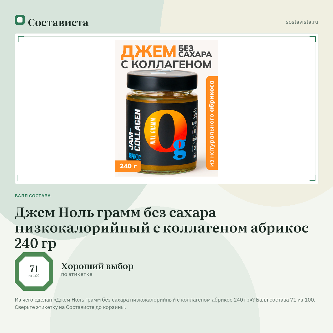 Джем Ноль грамм без сахара низкокалорийный с коллагеном абрикос 240 гр: балл состава 71 из 100 — Состависта