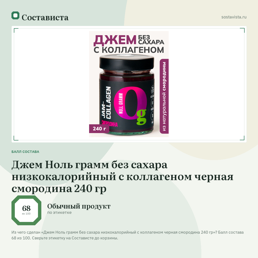 Джем Ноль грамм без сахара низкокалорийный с коллагеном черная смородина 240 гр: балл состава 68 из 100 — Состависта