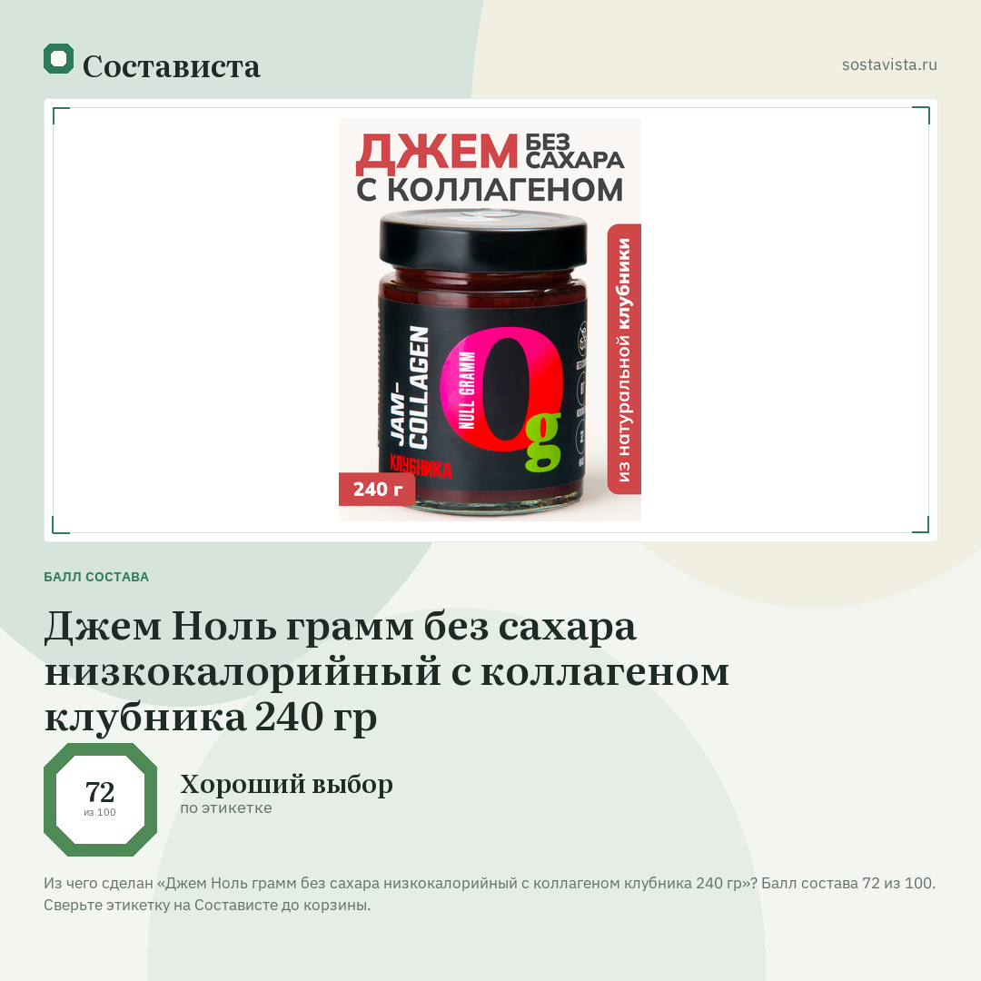Джем Ноль грамм без сахара низкокалорийный с коллагеном клубника 240 гр: балл состава 72 из 100 — Состависта