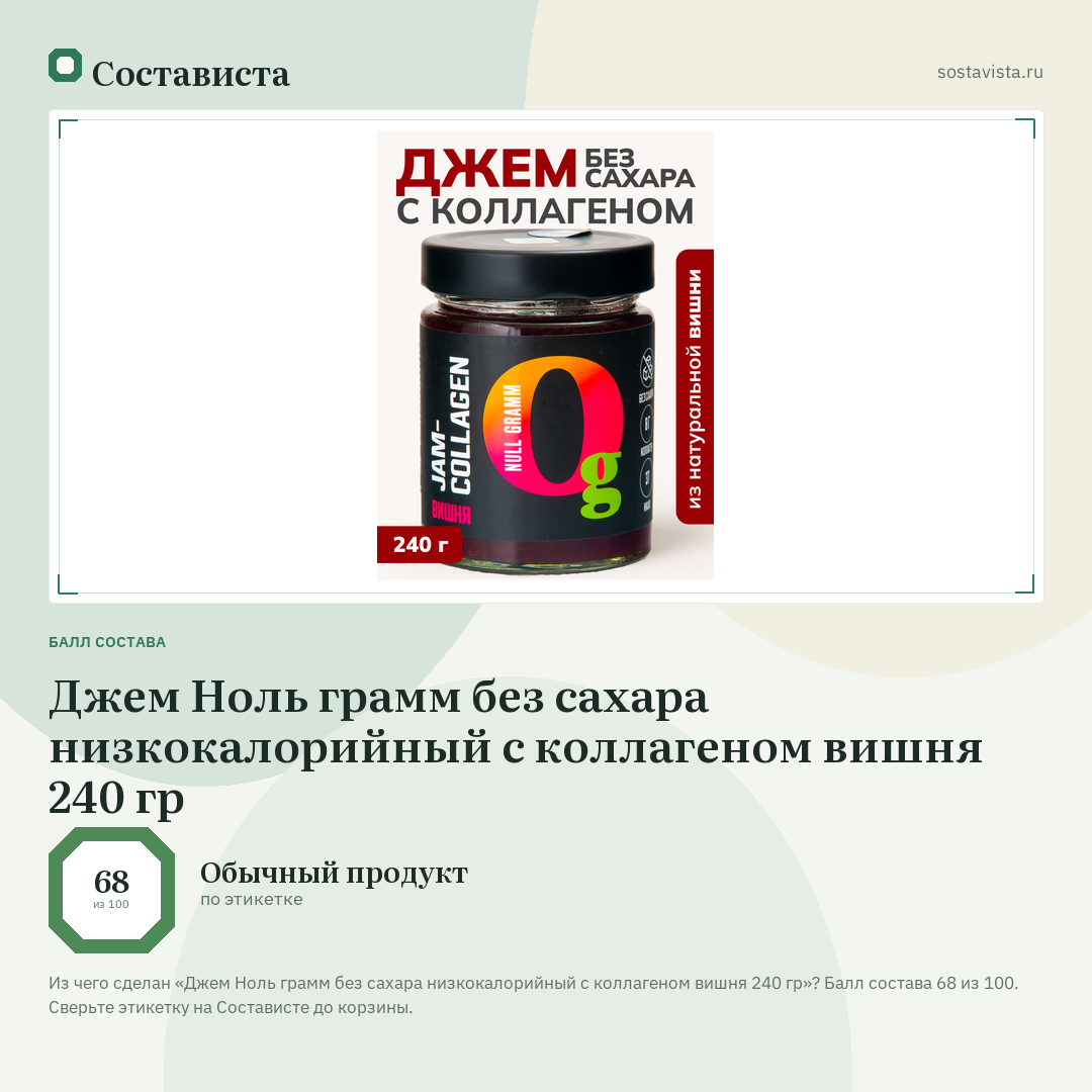 Джем Ноль грамм без сахара низкокалорийный с коллагеном вишня 240 гр: балл состава 68 из 100 — Состависта