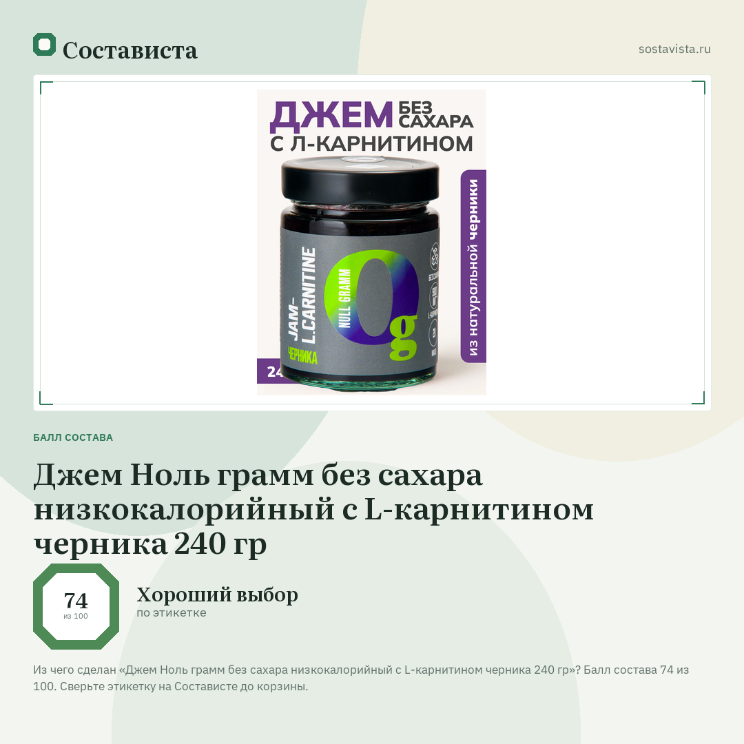 Джем Ноль грамм без сахара низкокалорийный с L-карнитином черника 240 гр: балл состава 74 из 100 — Состависта