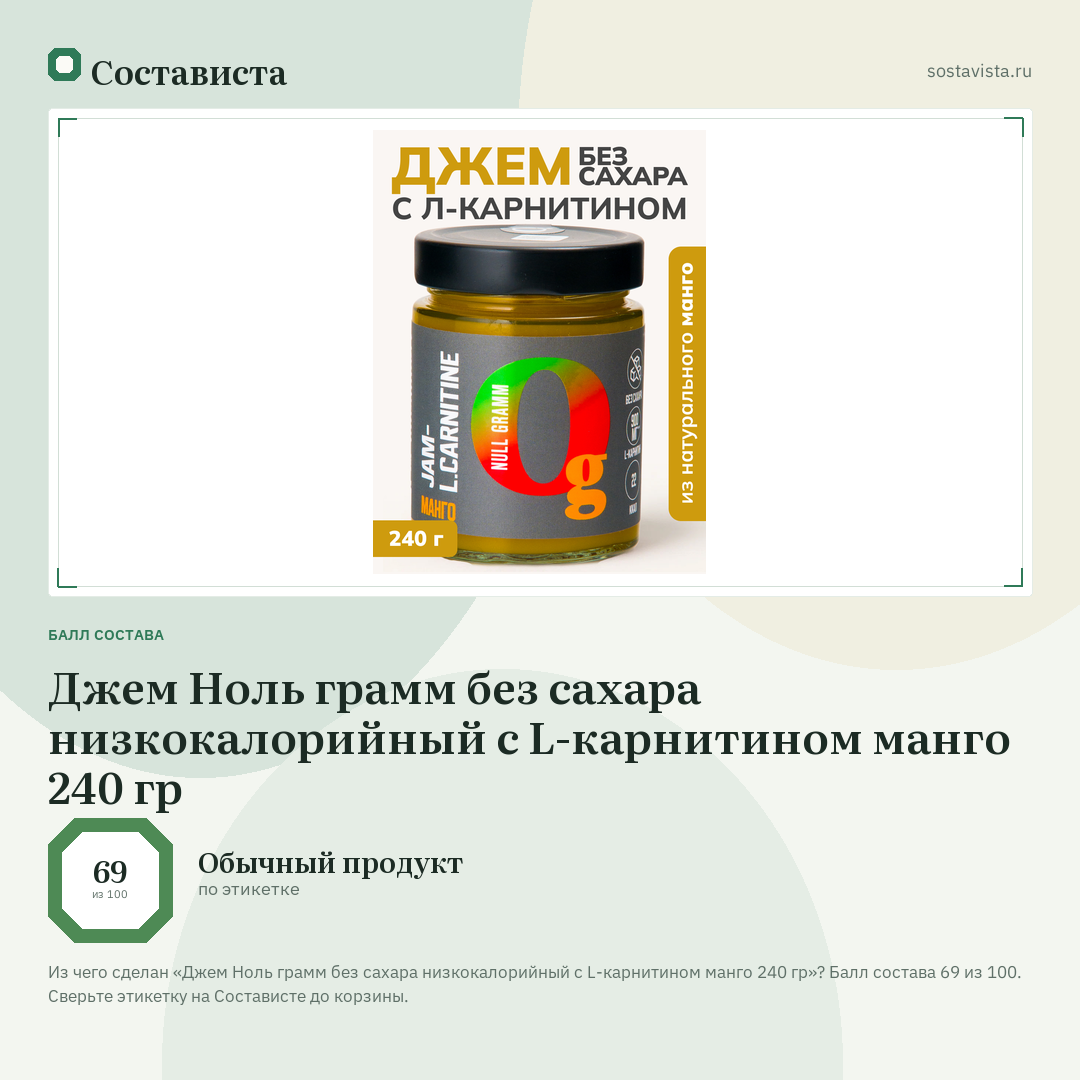 Джем Ноль грамм без сахара низкокалорийный с L-карнитином манго 240 гр: балл состава 69 из 100 — Состависта