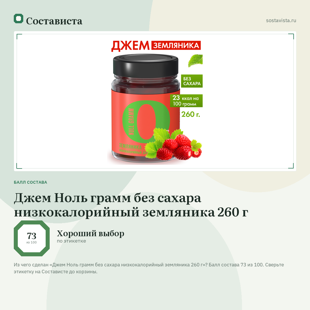 Джем Ноль грамм без сахара низкокалорийный земляника 260 г: балл состава 73 из 100 — Состависта