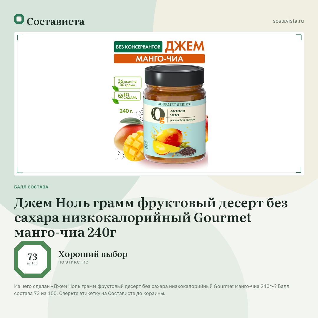 Джем Ноль грамм фруктовый десерт без сахара низкокалорийный Gourmet манго-чиа 240г: балл состава 73 из 100 — Состависта