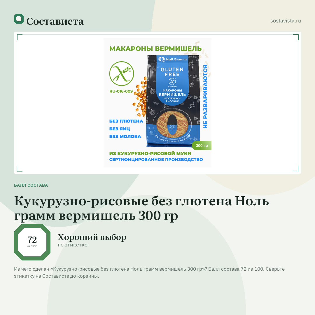 Кукурузно-рисовые без глютена Ноль грамм вермишель 300 гр: балл состава 72 из 100 — Состависта