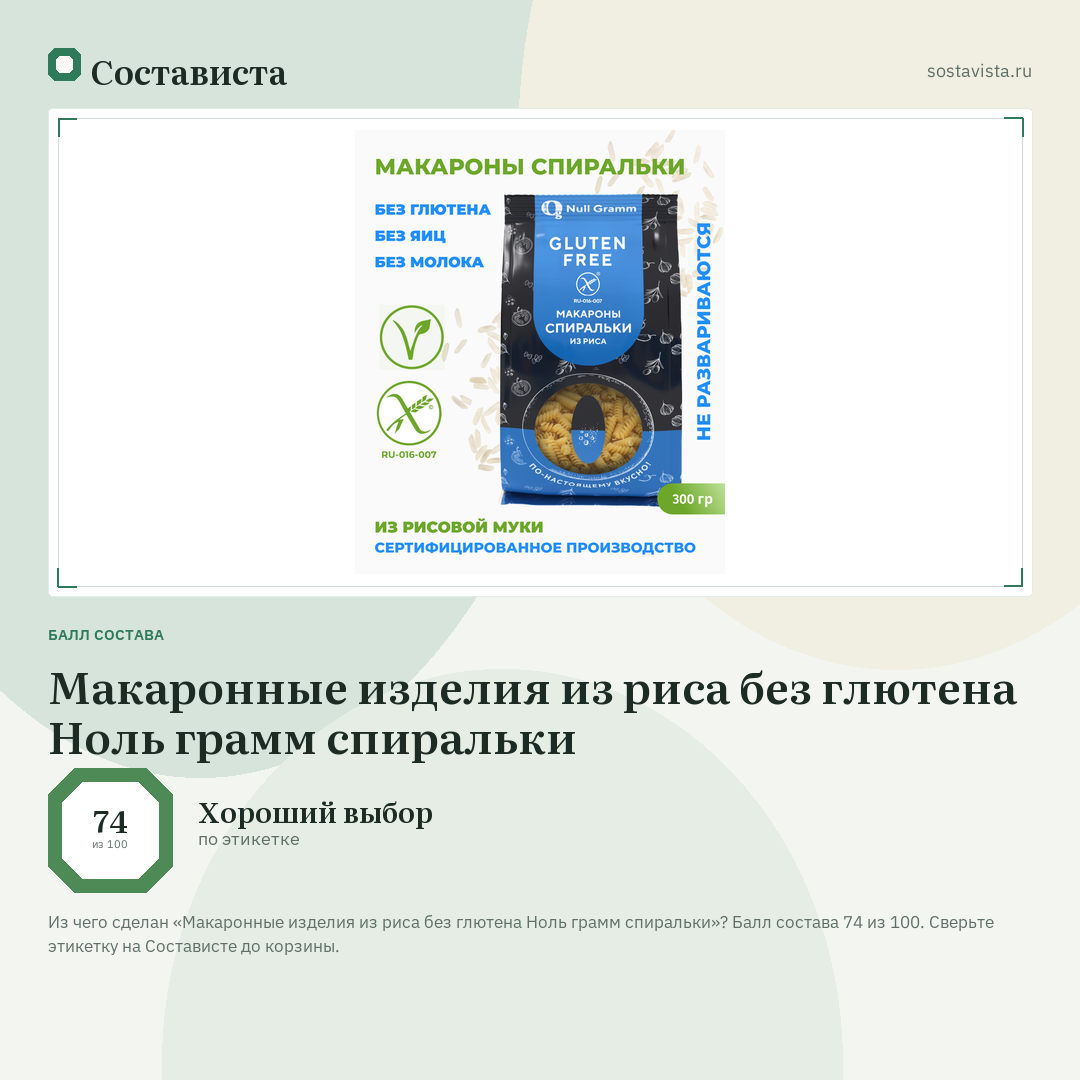 Макаронные изделия из риса без глютена Ноль грамм спиральки: балл состава 74 из 100 — Состависта