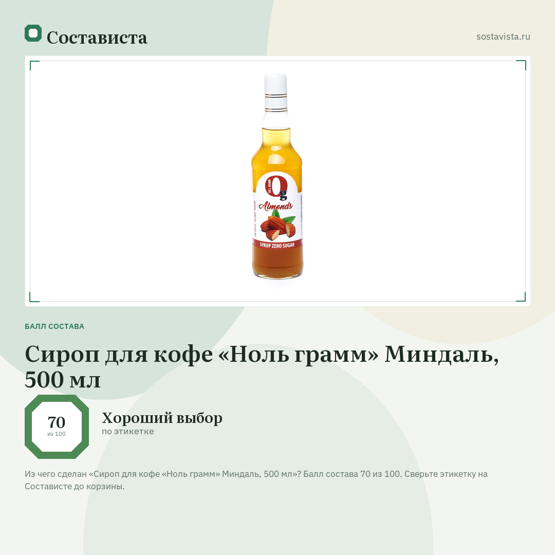 Сироп для кофе «Ноль грамм» Миндаль, 500 мл: балл состава 70 из 100 — Состависта