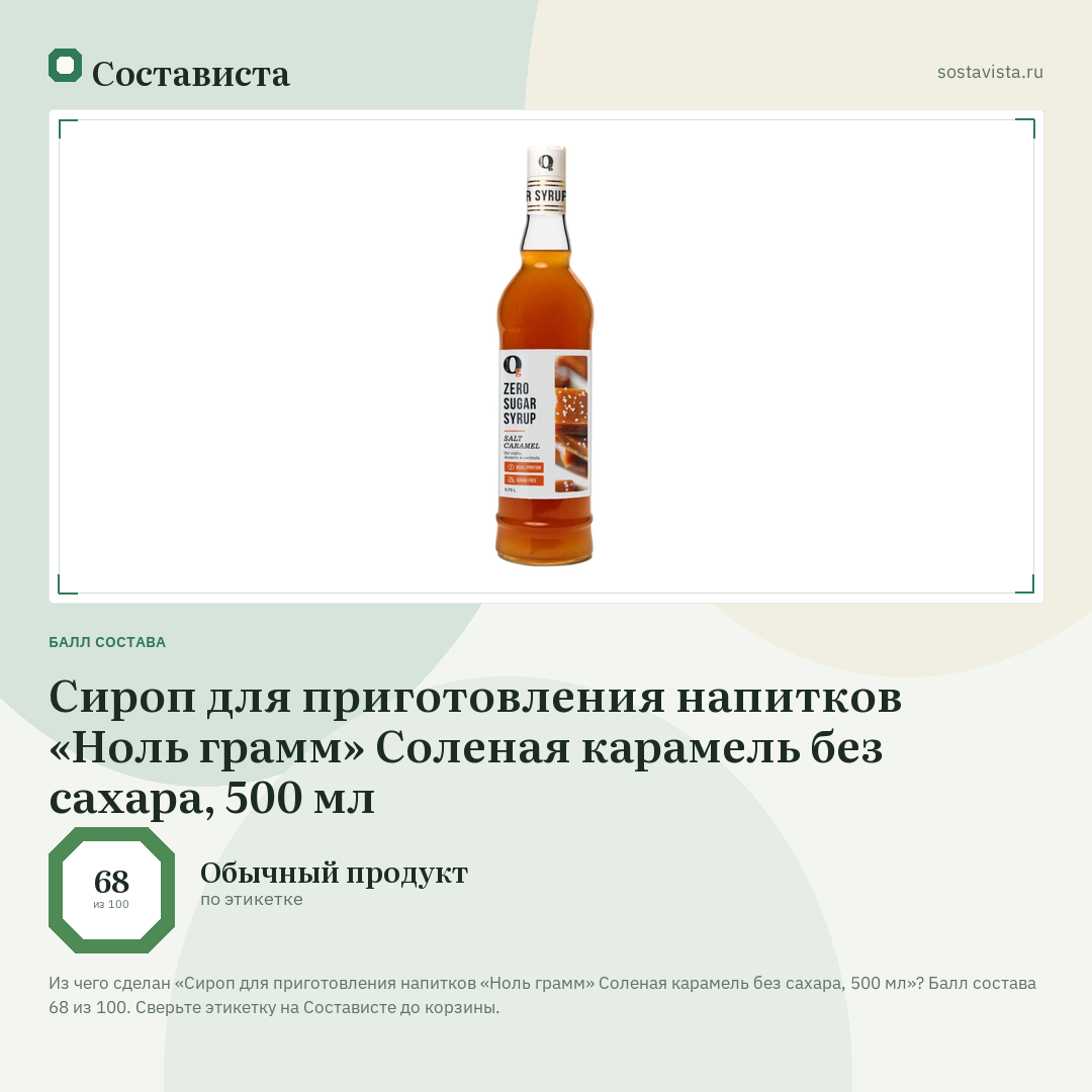 Сироп для приготовления напитков «Ноль грамм» Соленая карамель без сахара, 500 мл: балл состава 68 из 100 — Состависта