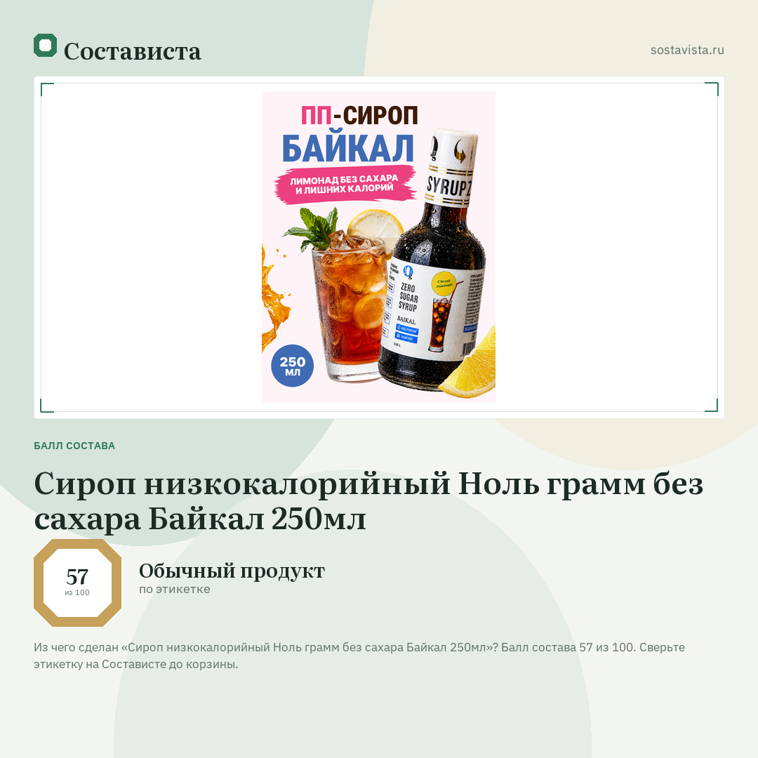Сироп низкокалорийный Ноль грамм без сахара Байкал 250мл: балл состава 57 из 100 — Состависта