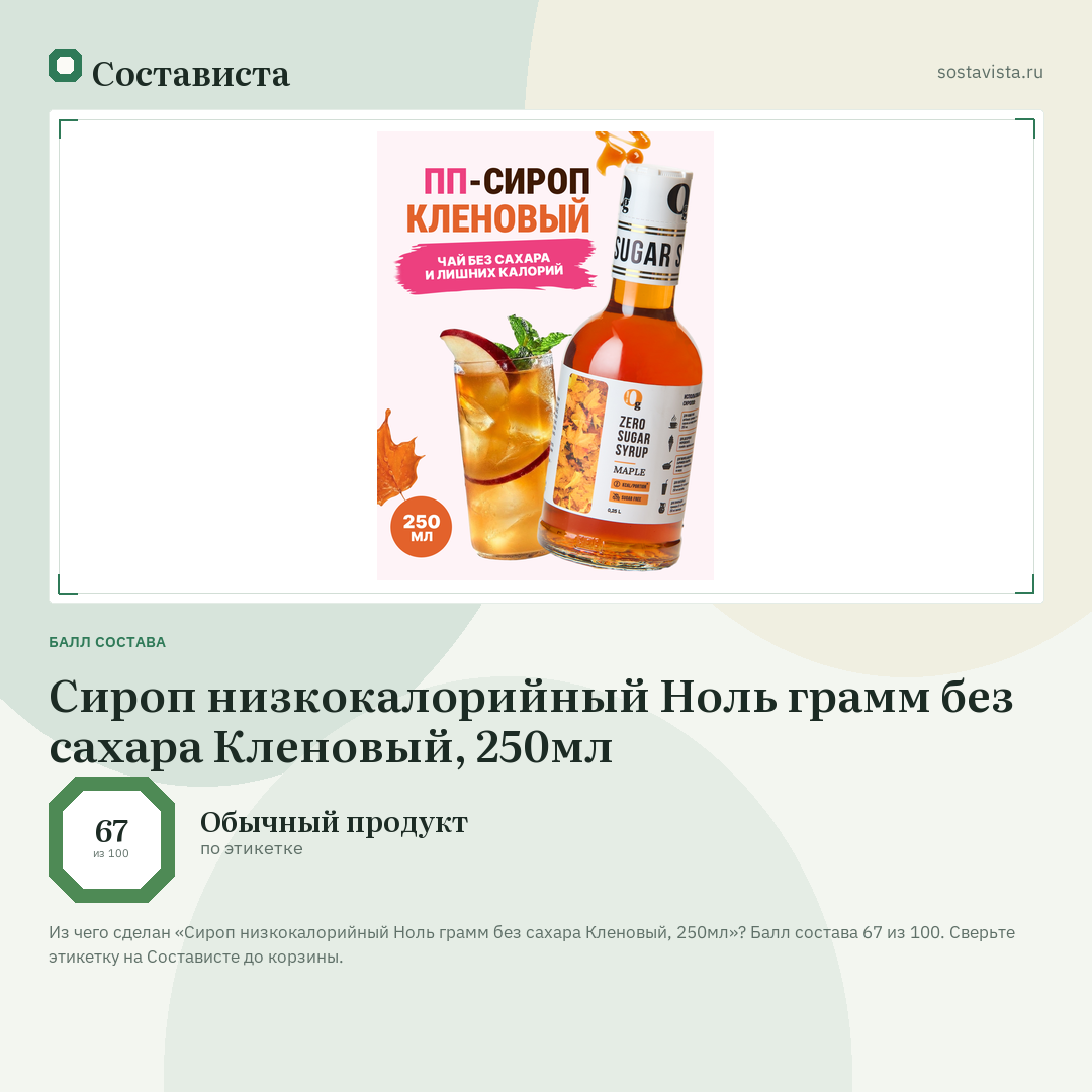 Сироп низкокалорийный Ноль грамм без сахара Кленовый, 250мл: балл состава 67 из 100 — Состависта