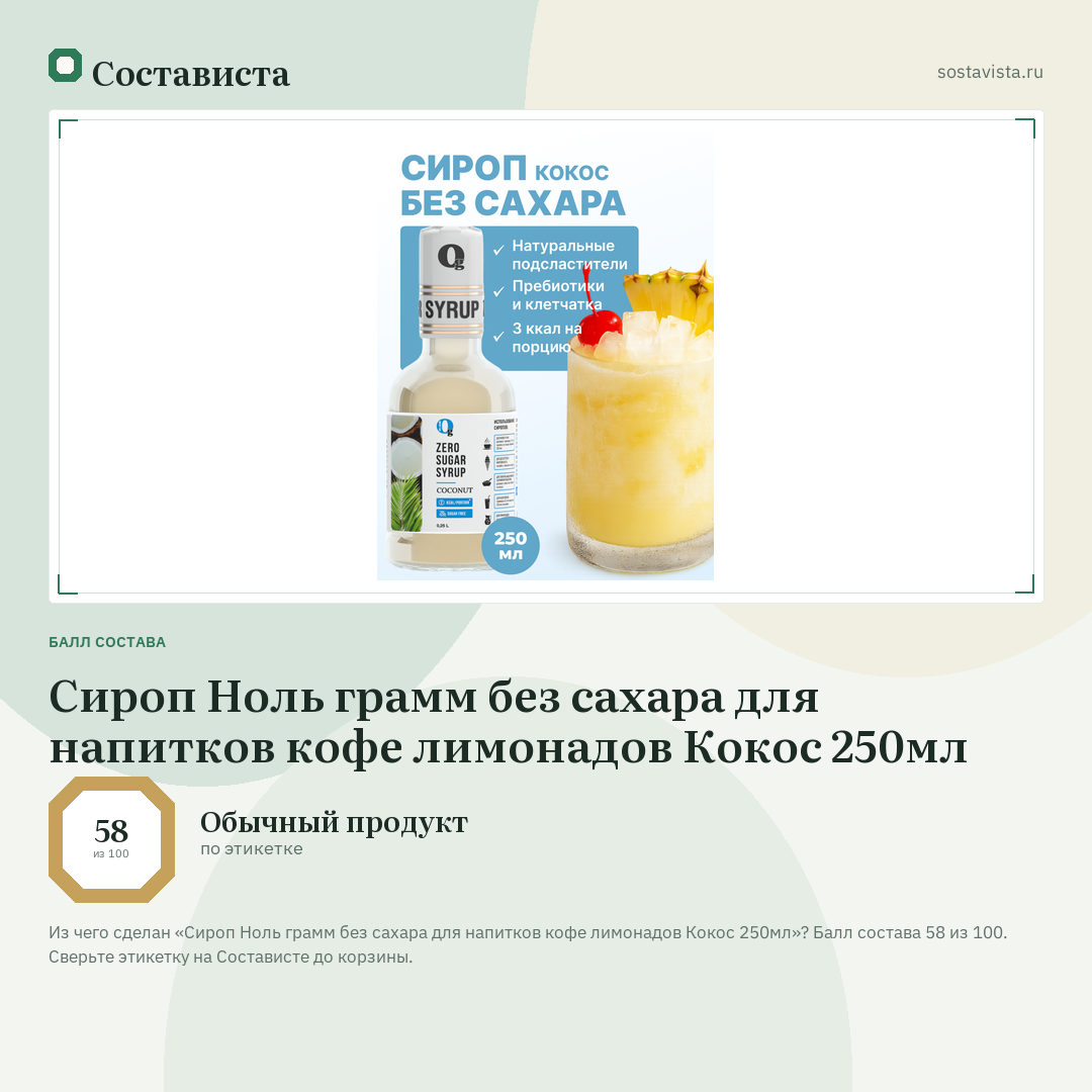 Сироп Ноль грамм без сахара для напитков кофе лимонадов Кокос 250мл: балл состава 58 из 100 — Состависта