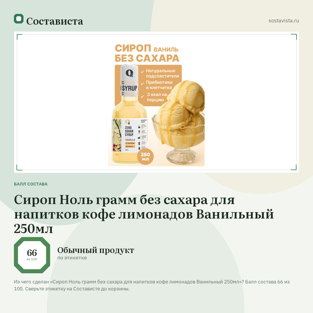 Сироп Ноль грамм без сахара для напитков кофе лимонадов Ванильный 250мл: балл состава 66 из 100 — Состависта