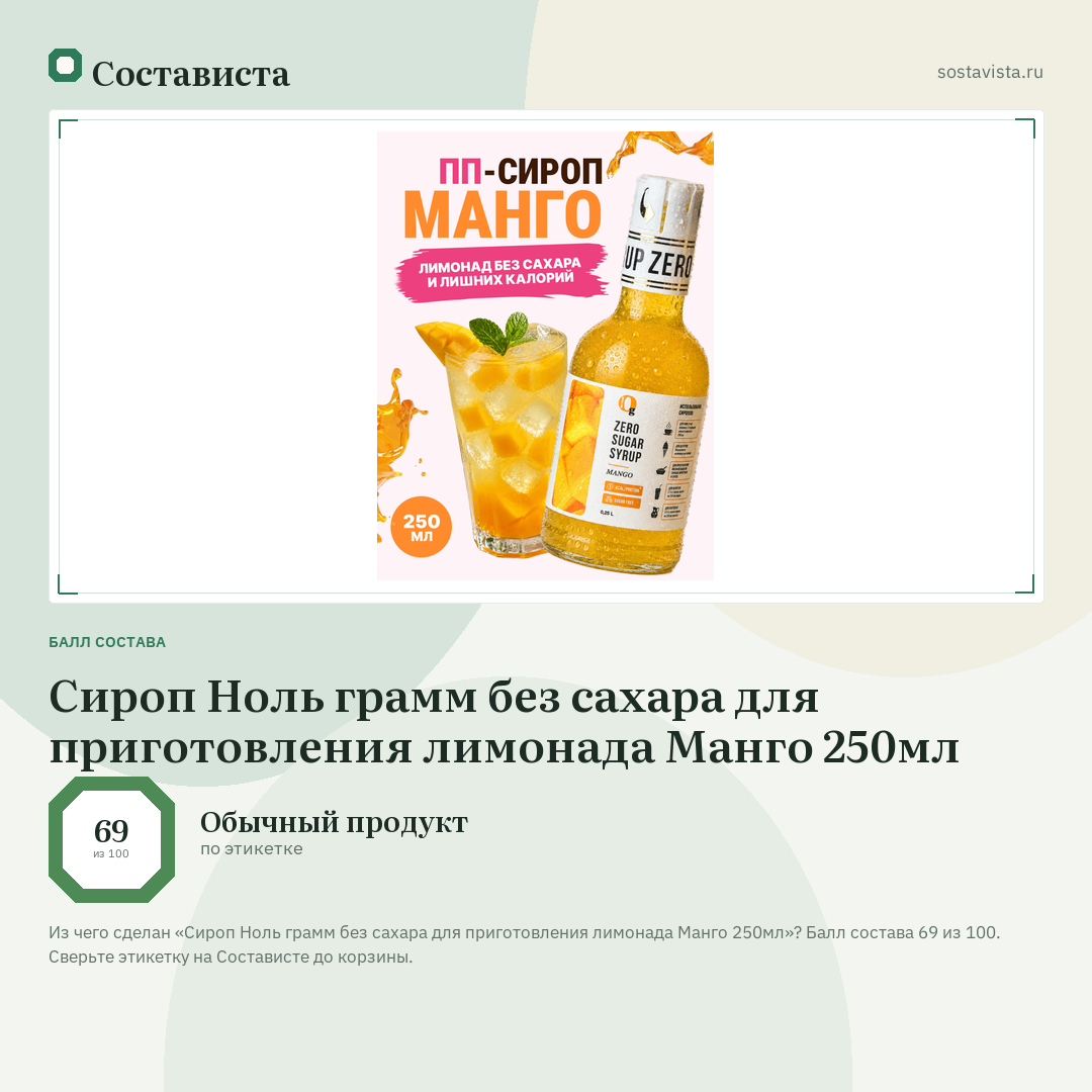 Сироп Ноль грамм без сахара для приготовления лимонада Манго 250мл: балл состава 69 из 100 — Состависта